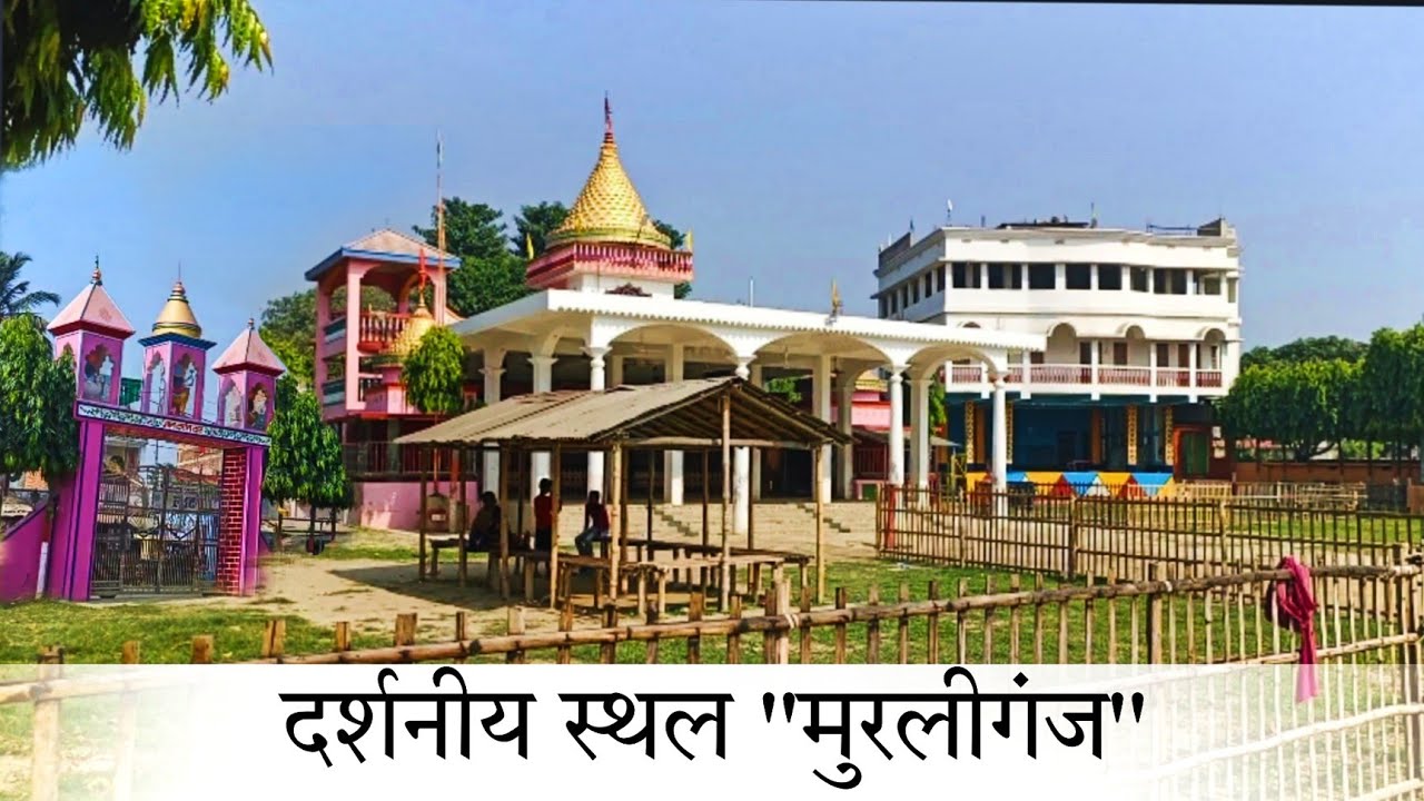 भव्य मंदिर मुरलीगंज ....❤️|| Murliganj || Indian Vlogs || Maa Durga Mandir