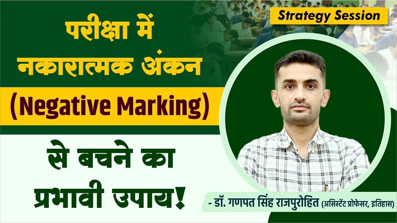 परीक्षा में नकारात्मक अंकन ( Negative Marking ) से बचने का प्रभावी उपाय !