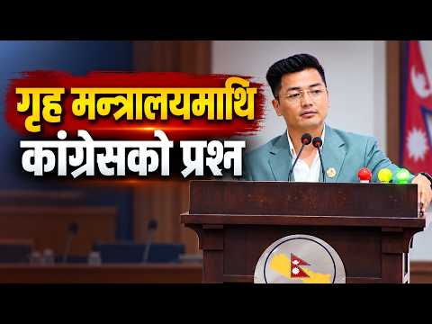 गृह प्रशासन कानुनसम्मत चलिरहेको छ कि व्यक्तिगत लहडमा ? निस्कल राई, सचेतक, नेपाली कांग्रेस