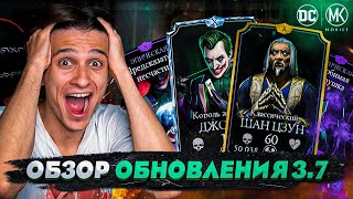 ОБНОВЛЕНИЯ 3.7 ВЫШЛО! ОБЗОР ВСЕХ ИЗМЕНЕНИЙ В Mortal kombat Mobile! Джокер и Шан Цзун Классик