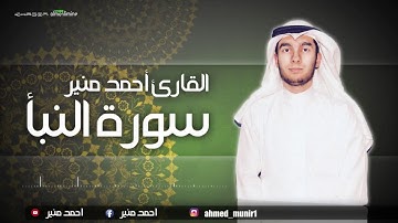 سورة النبأ للقارئ || احمد منير ||