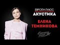 Европа Плюс Акустика: Елена Темникова