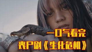 43分钟一口气看完丧尸剧《生化危机》！末日之下，尽显人性的扭曲！