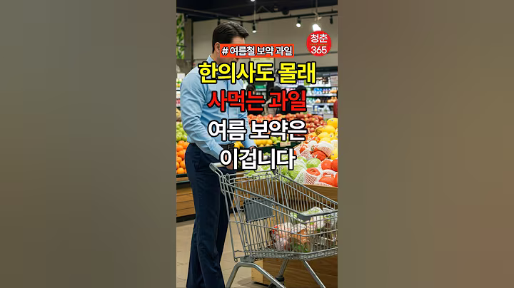 한의사도 몰래 사먹는 과일 여름 보약은 이겁니다 #건강#건강정보#건강음식#생활정보