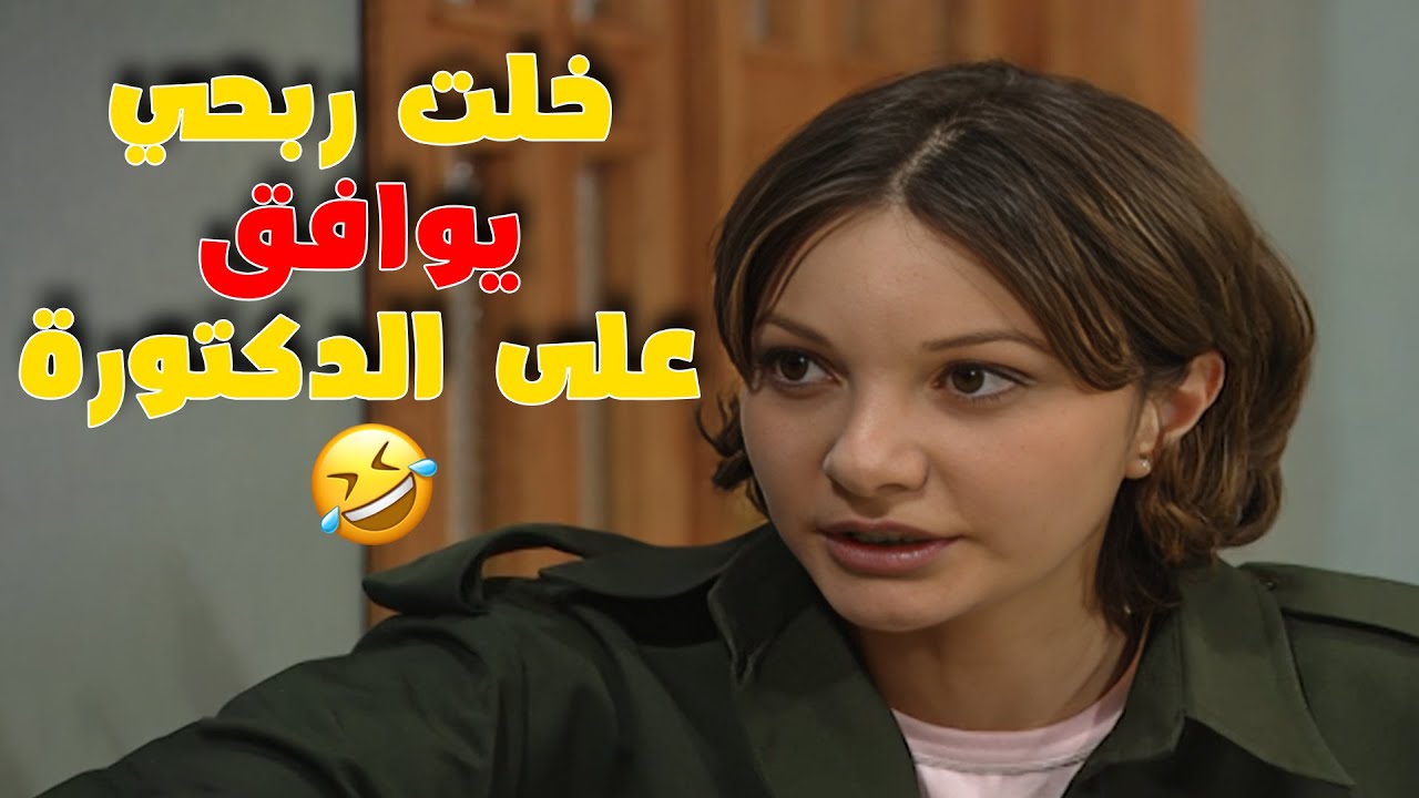 لولو خلت ربحي يوافق على جوازة ابوه من الدكتوره يا ترى شو عملت ليوافق؟؟🤣🤣 مسلسل قلة ذوق و كترة غلبة💕💕