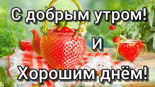 Доброе Утро! Хорошего Дня! Супер Песня Капелька Тепла. С Добрым Утром!