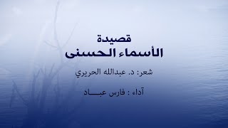 قصيدة أسماء الله الحسنى | اداء الشيخ فارس عباد
