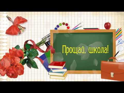 Картинки с прощай школа, картинки иван грозный