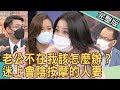 【新聞挖挖哇】老公不在我該怎麼辦？迷上會陰按摩的人妻 20210824｜來賓：黃宥嘉、呂文婉、周映君、劉韋廷、欣西亞