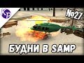 Будни в GTA SAMP №27