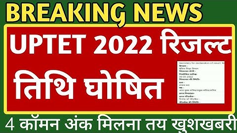 uptet result 2022 kab aayega,uptet 2022 ka result kab tak aayega,uptet 2022 common number,uptet news