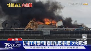 防撞工程車也擋不了! 聯結車連撞4車 大火釀2傷｜TVBS新聞 @TVBSNEWS01