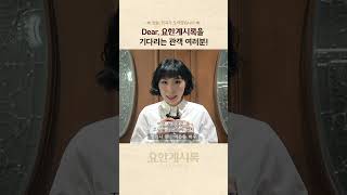 2025 [요한계시록] 배우들의 특급 사랑 편지 배달! 📮 (1)