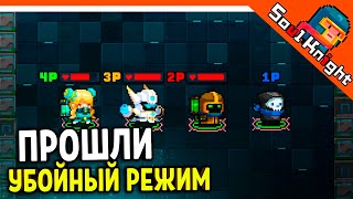 🔥 ПРОШЛИ УБОЙНЫЙ РЕЖИМ В СОУЛ КНАЙТ С ПОДПИСЧИКАМИ 🔥 Soul Knight Прохождение на русском