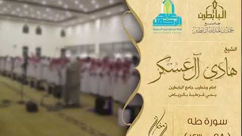 سورة طه- الشيخ/ هادي آل عسكر- جامع البابطين-حي الحمراء