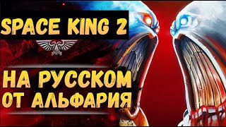 картинка: Space King ч.2. Озвучка от Экспедиции Альфария