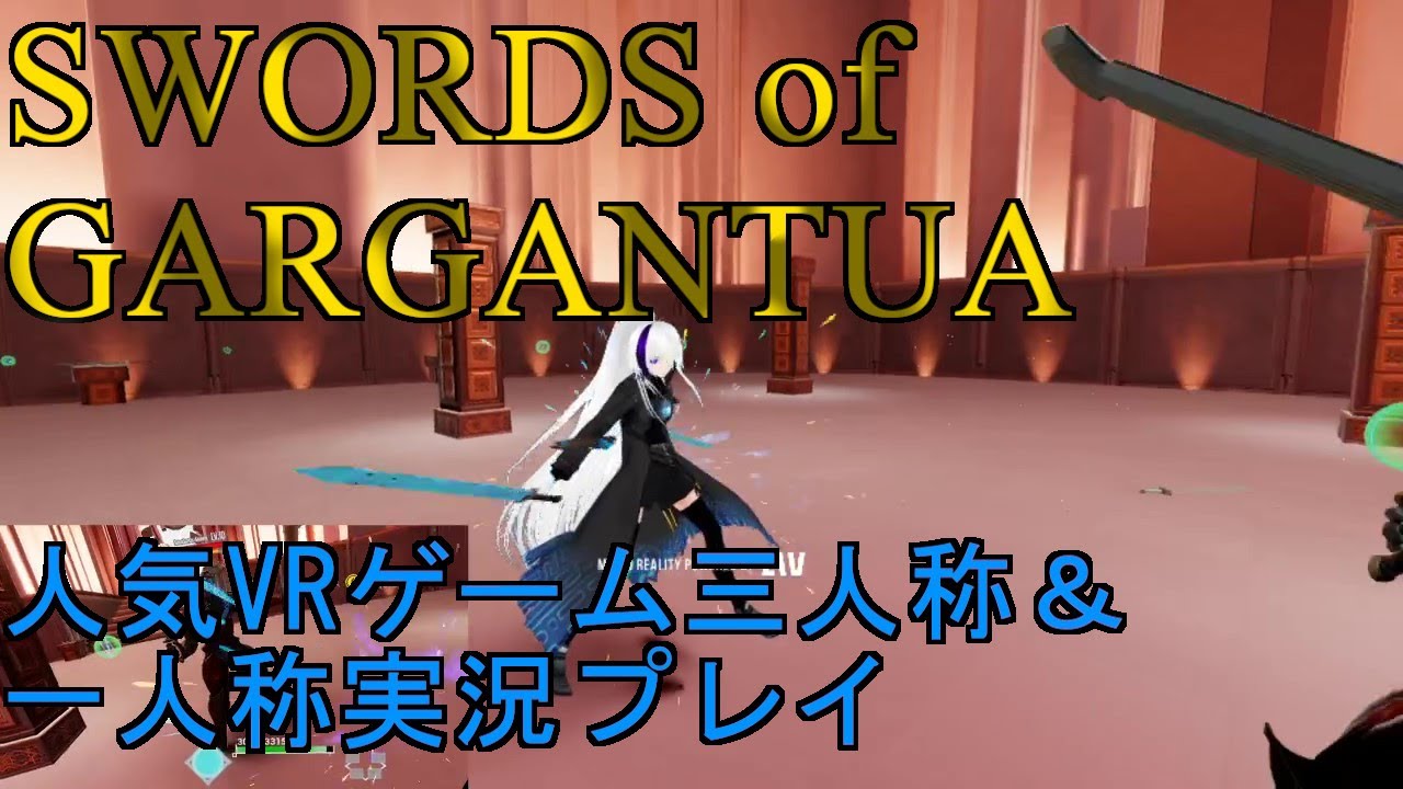 人気vrゲーム ソードオブガルガンチュア三人称 一人称実況プレイ 新オリジナル装備 Tesseract Dress Swords Of Gargantua Youtube