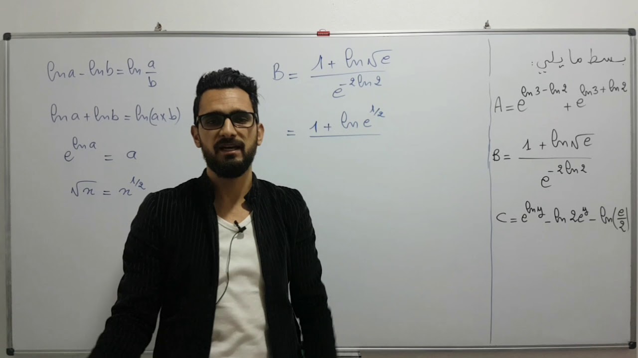 الدوال الأسية: تبسيط التعابير وقواعد جد مهمة مع الأستاذ عماد