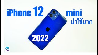 iPhone 12 mini ปี2022 ทำไมถึงยังน่าใช้