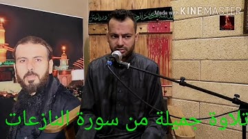 ليلة ٥ صفر تلاوة عطرة من سورة النازعات بصوت المقرئ المجيد الشيخ زهير الفقيه العاملي ٢٠٢٠/٠٩/٢٢