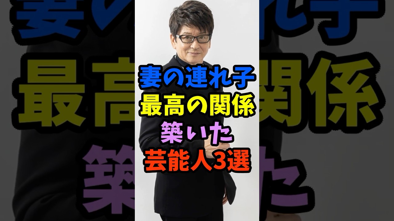 ㊗️5万再生 妻の連れ子と最高の関係を築いた芸能人3選 #芸能人 #shorts #子供 #父親  #明石家さんま