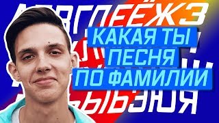 КАКАЯ ТЫ ПЕСНЯ ПО ФАМИЛИИ 😜 КАКАЯ ТЫ ПЕСНЯ ПО ФАМИЛИИ 😜