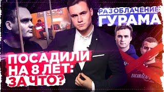 ТРЕНЕРА ПОСАДИЛИ НА 8 ЛЕТ: ЗА ЧТО? / УНИЧТОЖЕНИЕ ГУРАМА