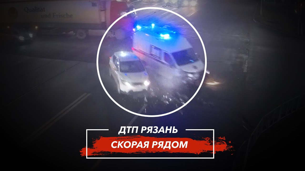 🚨 ДТП в Рязани "СКОРАЯ РЯДОМ"  🚔 (ул. Циолковского — пр. Яблочкова)