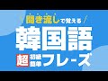 【聞き流し韓国語】基本フレーズ | 単語・日常会話・会話・簡単・勉強・初心者・リスニング・K-POP・旅行