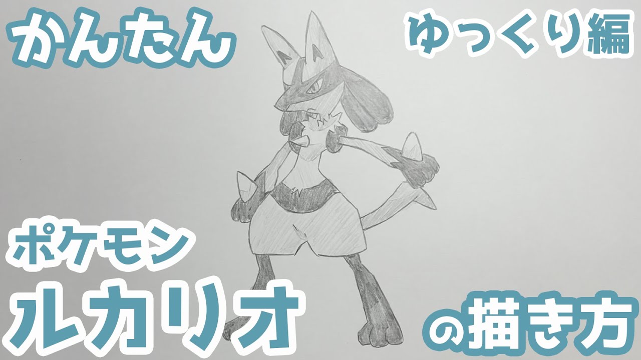 かんたん ルカリオの描きかた ゆっくり編 ポケモン How To Draw Lucario From Pokemon Youtube