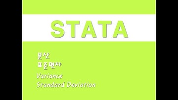 STATA를 활용한 입문통계 - (5) 분산/표준편차 (Variance)/(Standard Deviation)
