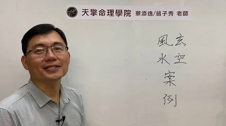 蔡添逸居家阳宅风水堪舆789堂:用三元玄空风水角度来分析新建案的布局规划 - 天天要闻