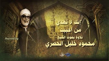 إنك لا تهدي من أحببت" - تلاوة من سورة القصص للشيخ الحصري"