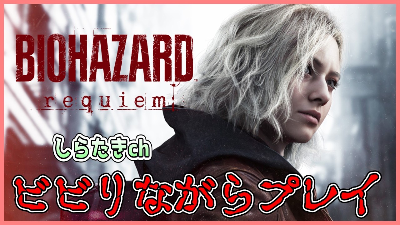 【しらたきch】BIOHAZARD requiem ビビりながらプレイ 1日目【バイオハザードレクイエム】