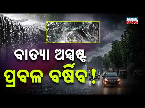 ବାତ୍ୟା ଅସ୍ପଷ୍ଟ ପ୍ରବଳ ବର୍ଷିବ ! Weather Update | Low Pressure to Become Deep Depression, Heavy Rain