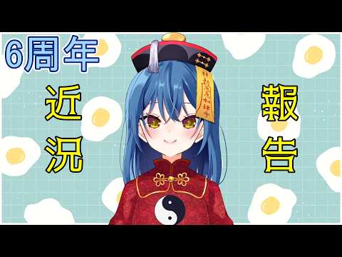 【誕生日！】近況報告【6周年】