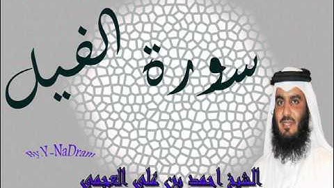 سورة الفيل بصوت الشيخ احمد بن على العجمى