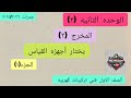 الوحده الثانيه 2 المخرج 2 الجزء 1 الصف الاول فني تركيبات كهربيه 