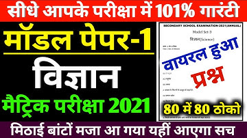 Bihar Board 10th Science Official Model Paper 2021 || Matric Science Model Paper Answer Key 2021