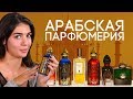 АРАБСКАЯ ПАРФЮМЕРИЯ ДЛЯ ЖЕНЩИН И МУЖЧИН ☆ ПОДБОРКА ВОСТОЧНЫХ АРОМАТОВ ОТ ДУХИ.РФ