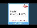 Yeah めっちゃホリディ 5Key 原曲歌手 松浦亜弥 Yeah めっちゃホリディ 5Key 原曲歌手 松浦亜弥