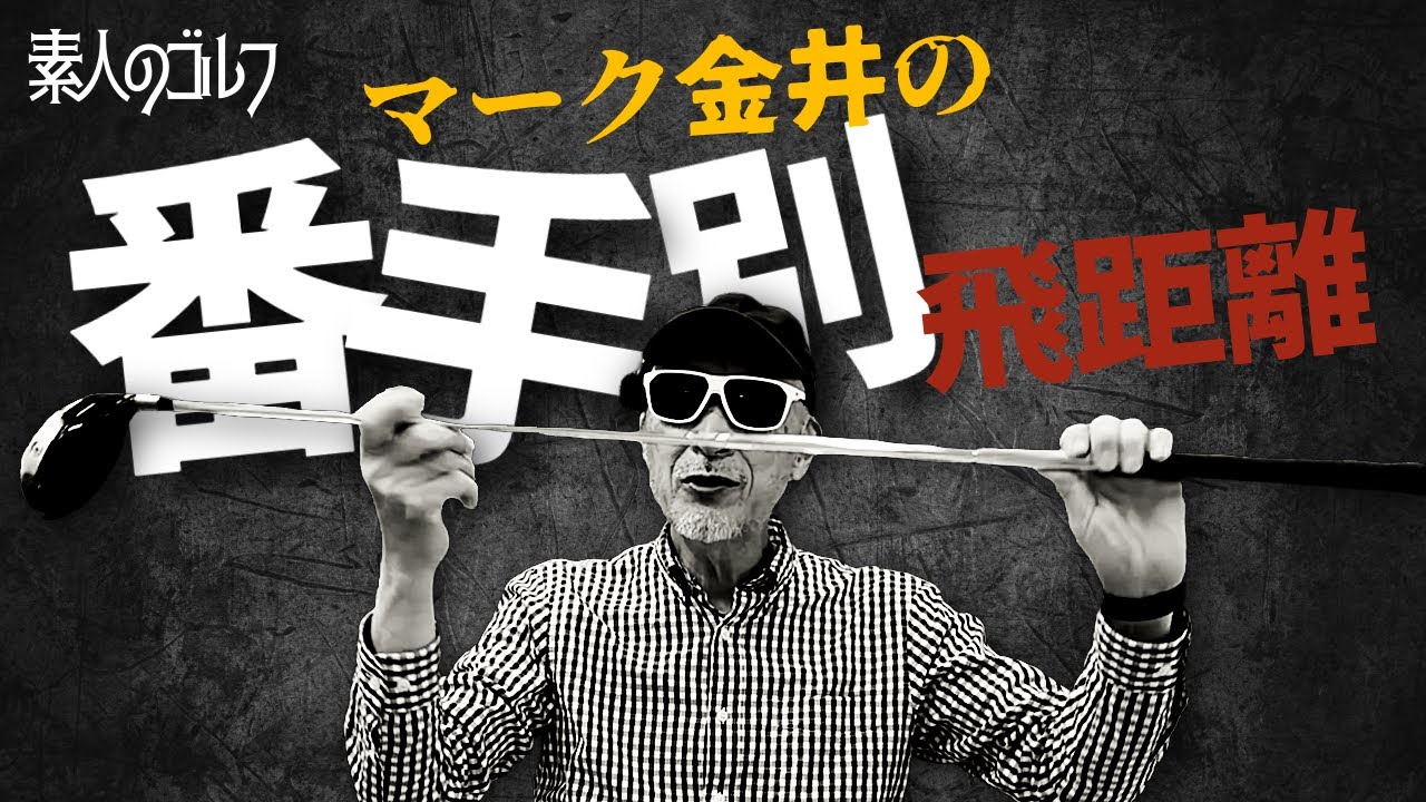 マーク金井の番手別飛距離【素人のゴルフ】