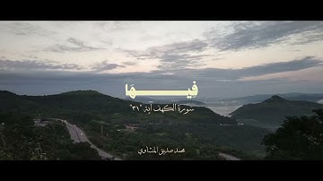 سورة الكهف بصوت الشيخ محمد صديق المنشاوي #قرآن