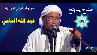 02- صباح يربح - عبد الله المناعي