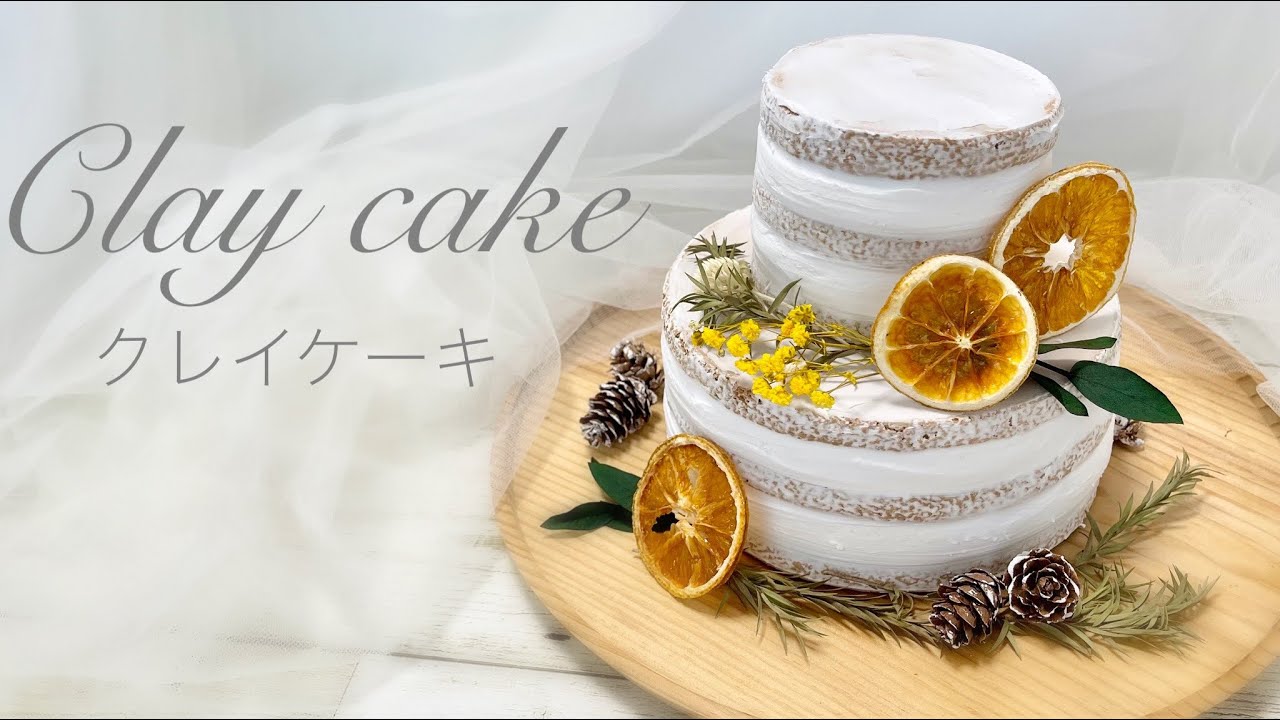 クレイケーキの作り方 誕生日ケーキ ウェルカムケーキ Clay Cake ネイキッドケーキ Naked Cake Diy おうち時間 Youtube