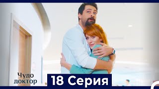 Чудо доктор 18 Серия (HD) (Русский Дубляж)