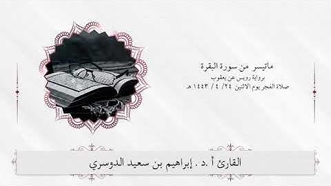 القارئ الشيخ/إبراهيم بن سعيد الدوسري ماتيسر من سورة البقرة برواية رويس عن يعقوب