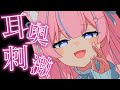 〚ASMR〛耳奥刺激♡カリカリ耳かきで寝かしつけෆ˚*吐息/綿棒/竹耳かき/梵天 〚個人Vtuber/苺氷えな〛