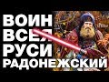 Сергий Радонежский - загадочный христианский святой