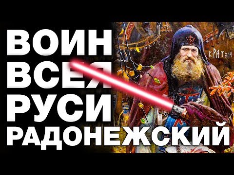 Video: Сергиус Радонеж - сырдуу христиан олуя